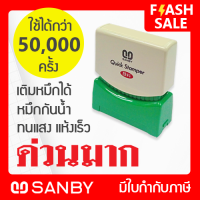 SANBY ตรายางสำเร็จรูป หมึกในตัว ซันบี้ QUICK STAMPER QSAU-TS1 [ด่วนมาก]