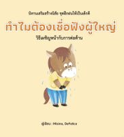 ทำไมต้องเชื่อฟังผู้ใหญ่ (ปกแข็ง)