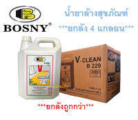 น้ำยาล้างสุขภัณฑ์ น้ำยาล้างห้องน้ำ วี-คลีน V-CLEAN BOSNY B229 ***(ยกลัง 4แกลอน)***