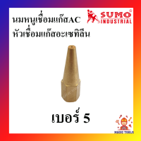 SUMO นมหนูเชื่อมแก๊สอะเซทิลีน(แก๊สAC) หัวเชื่อมแก๊ส AC เบอร์ 1,2,3,4,5 ราคาต่ออัน นมหนูเชื่อมแก๊สAC นมหนูหัวเชื่อมแก๊ส