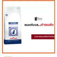 Sale Royal Canin Neutered satiety balance 1.5 kg. อาหารแมว ทำหมันทั้งตัวผู้และตัวเมีย 1.5 kg. อาหารแมว แมวชอบ