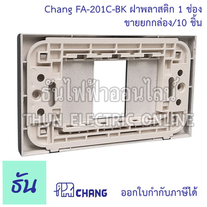 chang-รุ่น-fa-201c-bk-ยกกล่อง-10-ตัว-ฝาพลาสติก-1-ช่อง-สีดำ-ตราช้าง-ของแท้-หน้ากาก-ฝา1ช่อง-ช้าง-ฝาครอบสวิตซ์-ธันไฟฟ้า