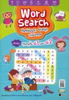 Bundanjai (หนังสือเด็ก) Word Search ศัพท์ซ่อนหา พาสนุก เก่งอังกฤษ สำหรับคุณหนูชั้น ป 1 และ ป 2