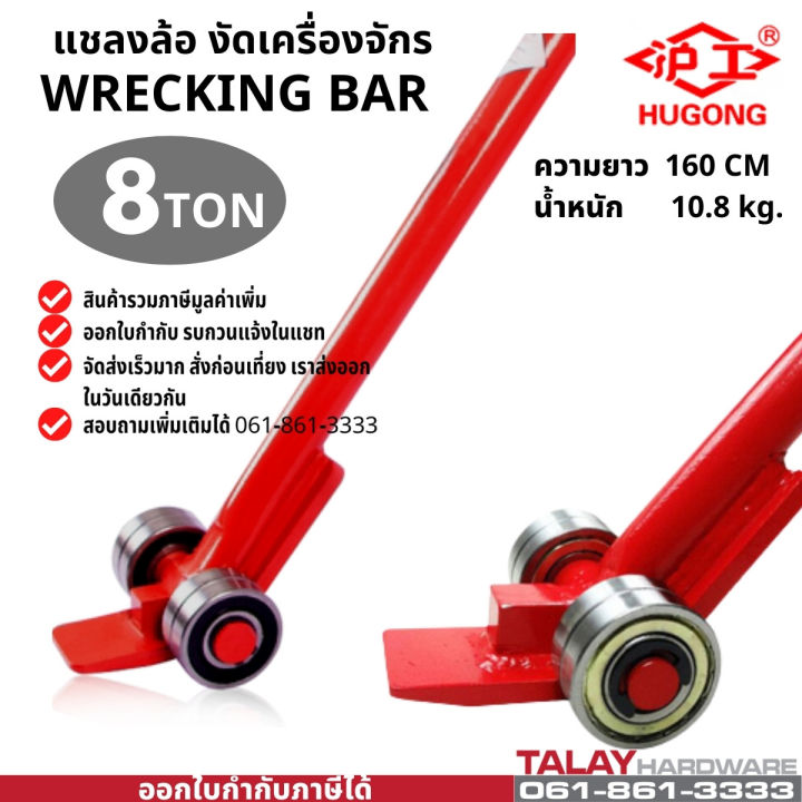 แชลงล้อ-งัดเครื่องจักร-8-ตัน-roller-crowbar-wrecking-bar