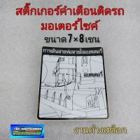 สติ๊กเกอร์คำเตือน สติ๊กเกอร์ข้อควรระวัง ติดรถมอเตอร์ไซค์ ติดรถจักรยานยนต์ honda