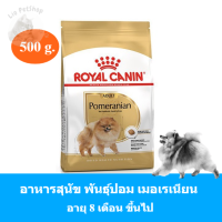 (ส่งฟรี) Royal Canin Pomeranian Adult 500g อาหารเม็ดสุนัขโต พันธุ์ปอม เมอเรเนียน อายุ 8 เดือนขึ้นไป (500g.)