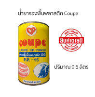 น้ำยารองพื้นพลาสติก Coupe