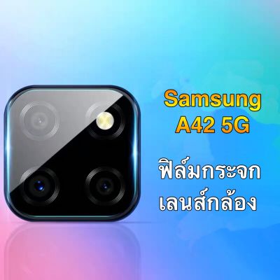 เก็บเงินปลายทาง ฟิล์มกระจกเลนส์กล้อง 1ชิ้น Samsung galaxy A42 5G ฟิล์มเลนส์กล้อง กันกระแทก ปกป้องกล้องถ่ายรูป ของแท้ 100% สินค้าพร้อมจัดส่ง