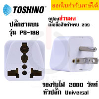 ปลั๊กแปลง 3 ขา มีขากราว  Universal ยี่ห้อ Toshino รุ่น PS-18B รองรับไฟ 2000 วัตต์ by JSGadget