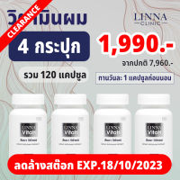 ลดล้างสต๊อก !! LINNA VitaH ลินนาวีต้าเอช วิตามินสำหรับผม โดย ลินนาคลีนิค 4 กระปุกละ 30 แคปซูล หมดอายุ 18-10-2023