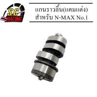 แกนราวลิ้น(แคมแต่ง) N-MAX No.1 STD-62m.(เหมาะสำหรับดันโล)