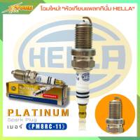 หัวเทียน Hella PM8RC-11  แพทลทินั่ม (1หัว) หัวเทียน แพทลทินั่ม (สินค้าแท้ 100% ) หัวเทียน วีออส อัลตีส และอื่นๆ