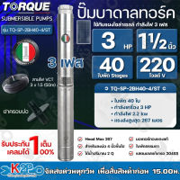 TORQUE ปั๊มบาดาลทอร์ค 3HP 40 ใบพัด 1½ นิ้ว 220V 3เฟส (สำหรับบ่อ 4 นิ้ว) รุ่น TQ-SP-2BH40-4/ST แถมฟรี สายไฟ 50เมตร ฝาบ่อ รับประกัน 1ปี