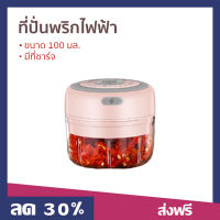 ?ขายดี? ที่ปั่นพริกไฟฟ้า ขนาด 100 มล. มีที่ชาร์จ - ที่ปั่นพริกมีไฟฟ้า ที่ปั่นพริกมืไฟฟ้า ที่ปั่นกะเทียม ที่ปั่นพริก ที่ปั่นกะเทียมพริก ที่ปั่นไฟฟ้า ที่ปั่นเครื่องเทศ เครื่องปั่นพริก ที่ปั่นพริกกระเทียม เครื่องปั่นพริกกระเทียม เครื่องปั่นพริกขนาดเล็ก