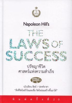 ปรัชญาชีวิตศาสตร์แห่งความสำเร็จ Napoleon Hills The Laws of Success (ปกแข็ง)