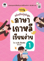 (Arnplern) หนังสือ ภาษาเกาหลีเรียนง่าย 1 (ฉบับปรับปรุงล่าสุด)