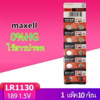 ถ่านกระดุม maxell LR1130 , 189 ,390, L1131F ,(AG10) ถ่านเครื่องคิดเลข Alkaline 1.5V ของแท้ ถ่าน 1แผง10ก้อน