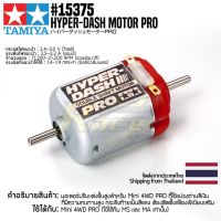 TAMIYA 15375 GP.375 Hyper-Dash Motor PRO มอเตอร์รถมินิโฟร์วีลทามิย่าแท้ mini4wd