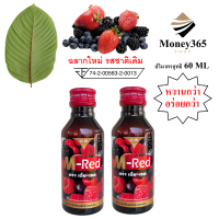 แพ็ค 2 ขวด  !! M- Red (เอ็ม-เรด) น้ำหวานกลิ่นผลไม้รวมเข้มข้น 60 ML..