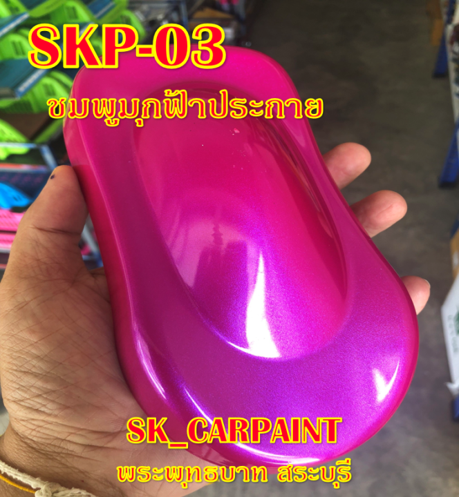 skp-03-ชมพูมุกฟ้าประกาย-สีชมพู-สีพ่นรถยนต์2k-สีพ่นรถมอเตอร์ไซค์-สีรถ-สีรถยนต์-สีรถมอเตอร์ไซค์-สีสเปรย์-สเปรย์