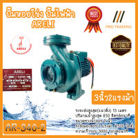 ปั๊มหอยโข่งไฟฟ้า ARELI 3x3 นิ้ว 2 แรงม้า รุ่น AR-340-2 ขดลวดทองแดงแท้ ใบพัดทองเหลือง