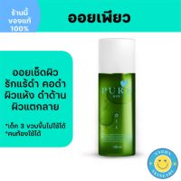 Pure oil ออยเพียว  เช็ดคราบดำ คนท้องใช้ได้