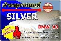 ผ้าคลุมรถ BMW X3  ( F25 ) ปี 2011 - 2016  ผ้า Silver