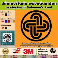 สติ๊กเกอร์ตราสัญลักษณ์ของ Solomon Knot พร้อมติดเทปยก