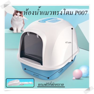 #P007ห้องน้ำแมว พร้อมที่ตักทราย ห้องน้ำแมวทรงโดม มีฝา ทราย ทรายแมว ห้องน้ํา ทรายแมวและห้องน้ํา