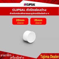 CLIPSAL ตัวปิดช่องว่าง สำหรับกล่องพักสายเเละอุปกรณ์ข้อต่อต่างๆ