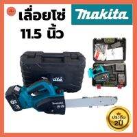 เลื่อยโซ่แบตเตอรี่ไร้สาย MAKITA 6000W 220V (แบต 2ก้อน)  เลื่อยไฟฟ้าแบต เลื่อยตัดไม้ เลื่อยโซ่มือ เลื่อยไฟฟ้า เลื่อยโซ่ยนต์ ประกัน 2 ปี