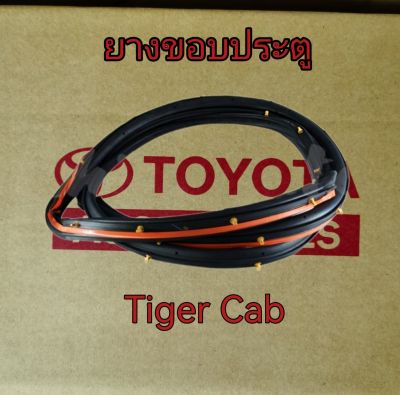 ส่งฟรี  ยางขอบประตูTOYOTA  Tiger Cab  ปี 1998-2004  (67861-YE011/67862-YE011) แท้เบิกศูนย์