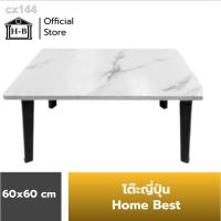 TIO โต๊ะญี่ปุ่น ขายดีเป็นเทน้ำเทท่า ㍿Home Best 60x60 ที่มีขายในB2S เกรดเอ มาตรฐานสูง ผลิตในไทย โต๊ะพับ  โต๊ะอเนกประสงค์