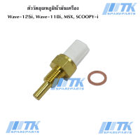 ตัววัดอุณหภูมิน้ำมันเครื่อง Wave-125i บังลม, Wave-125i ปลาวาฬ, Wave-110i, MSX, SCOOPY-i, Zoomer-X