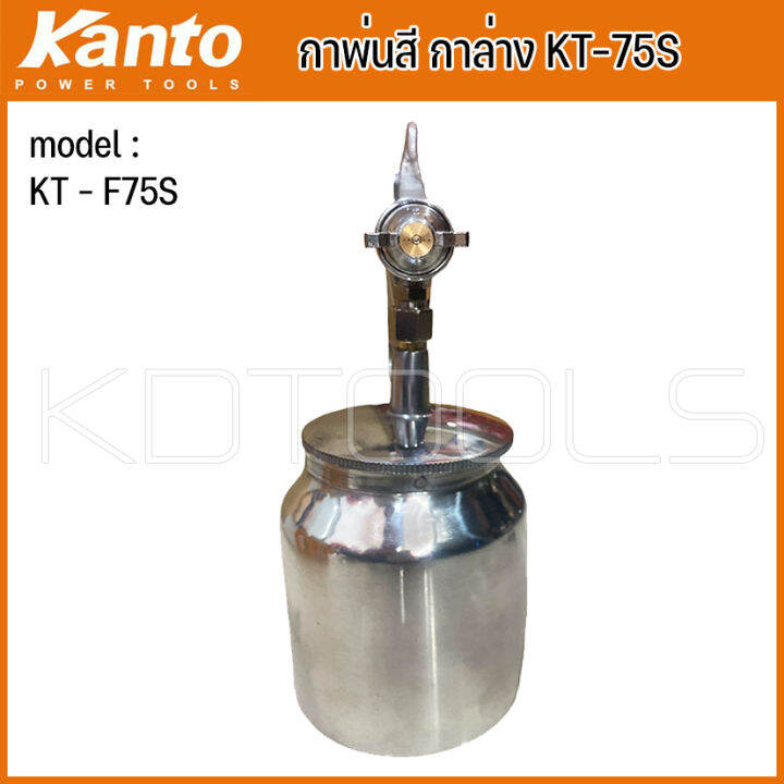 kanto-กาพ่นสี-กาล่าง-ขนาดบรรจุ-750-cc-รุ่น-kt-f75s-ส่งจากไทย