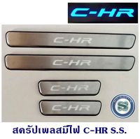 สครัปเพลสมีไฟ TOYOTA C-HR S.S ชายบันไดมีไฟ โตโยต้า ซีเอสอาร์