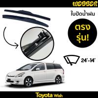 ที่ปัดน้ำฝน ใบปัดน้ำฝน ซิลิโคน ตรงรุ่น Toyota Wish ไซส์ 24-14 ยี่ห้อ Webber