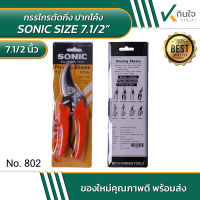 SONIC 7.1/2" กรรไกรตัดกิ่งไม้ปากโค้ง 7.1/2" No.802