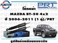 โช๊คหน้า MAZDA BT-50 4x2  ปี 2006-2011 (1 คู่)/PRT