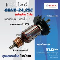 ?รับประกัน? ทุ่น (C) Bosch บอช ทุ่นสว่านโรตารี (7ฟัน) รุ่น 2-24, GBH2-24DRE, GBH2SE, 2-24DFR (สีของใบพัดไม่มีผลต่อการใช้งาน)