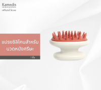 KAMEDIS HAIR BRUSH SILICONE แปรงซิลิโคนสำหรับนวดหนังศรีษะ