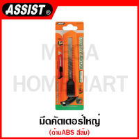 ASSIST มีดคัตเตอร์ใหญ่ ด้ามABS สีส้ม รุ่น No.39-L1