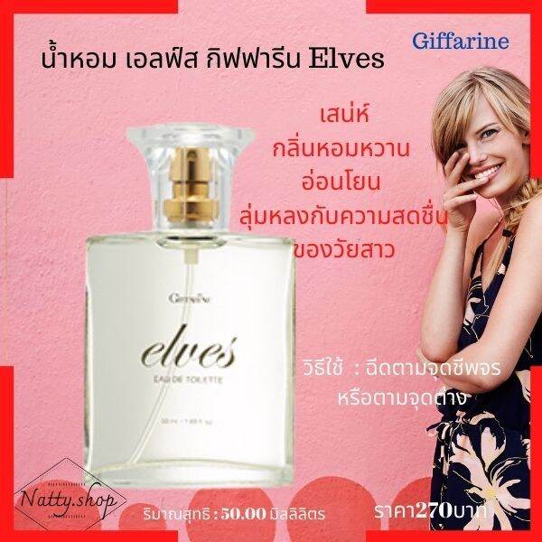 ส่งฟรี-น้ำหอม-เอลฟ์ส-กิฟฟารีน-elves-เสน่ห์กลิ่นหอมหวาน-อ่อนโยน-ลุ่มหลงกับความสดชื่นของวัยสาว