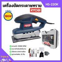 เครื่องขัดกระดาษทราย 180 วัตต์ RYOBI (เรียวบิ) รุ่น HS-220K ของแท้ 100%