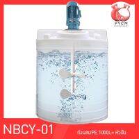 ? 13700  NBCY-01 ถังผสมขนาด 1000 L + หัวปั่น