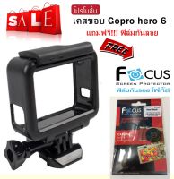 เคสกันกระแทก Gopro Hero 5, Hero 6, Hero 2018 แถมฟรีฟิล์มกันรอยหน้าจอ Focus สำหรับ GoPro Hero 5, Hero 6,Hero 2018 ราคาถูก by Os Zone