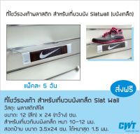 ที่โชว์รองเท้า สำหรับเกี่ยวผนังเกล็ด Slat Wall วางรองเท้า ร้านรองเท้า แพ็คละ 5 อัน