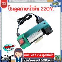 ปั๊มดูดถ่ายน้ำมัน 220v พร้อมของแถม ( ไม่เหมาะใช้กับน้ำมันเบนซิน )