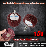 1อัน ล้อสก๊อตไบร์ทสีแดงผสมผ้าทรายเบอร์#80 มีแกน6มม. ขนาด Size 50x25x6mm.