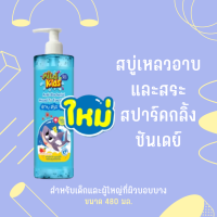 เบบี้มายด์ มายด์ คิดส์ สบู่เหลวอาบและสระ สปาร์คกลิ้ง ซันเดย์ 480 มล. สบู่เหลวอาบและสระ สำหรับเด็กและผู้ใหญ่ที่ผิวบอบบาง สูตรอ่อนโยน